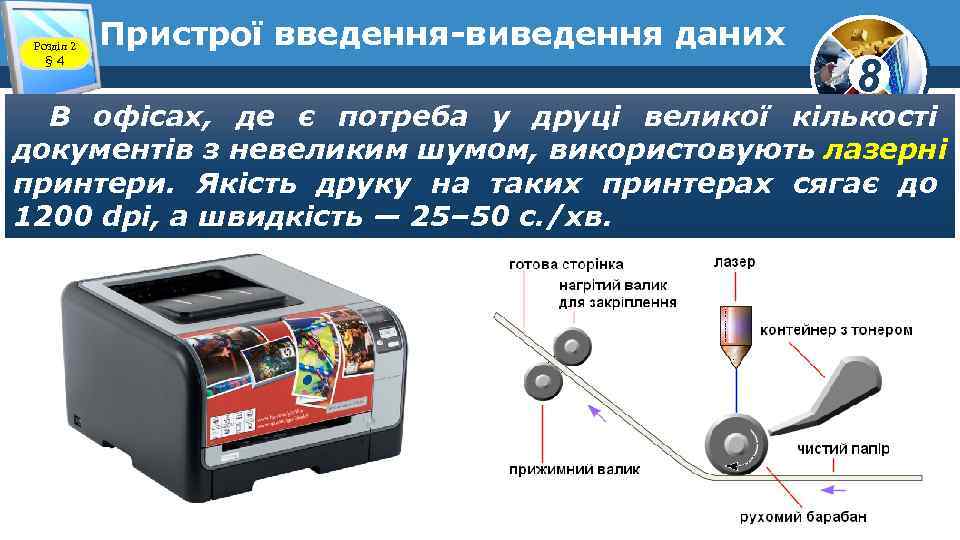 Розділ 2 § 4 Пристрої введення-виведення даних 8 В офісах, де є потреба у