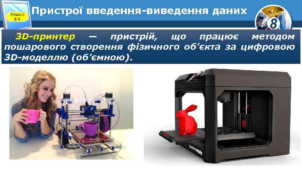 Розділ 2 § 4 Пристрої введення-виведення даних 8 3 D-принтер — пристрій, що працює