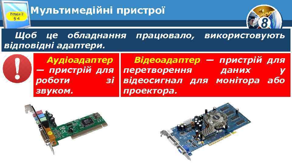 Розділ 2 § 4 Мультимедійні пристрої Щоб це обладнання відповідні адаптери. Аудіоадаптер — пристрій