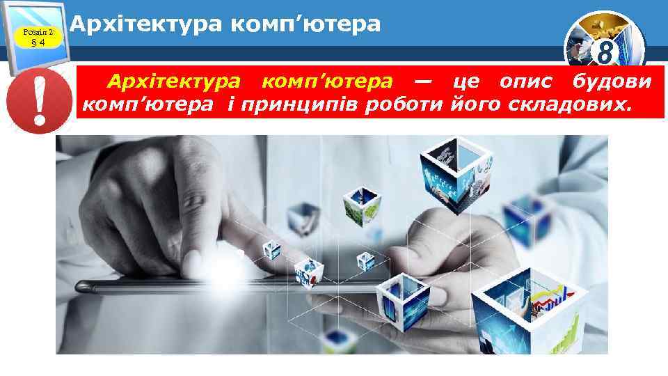 Розділ 2 § 4 Архітектура комп’ютера 8 Архітектура комп’ютера — це опис будови комп’ютера