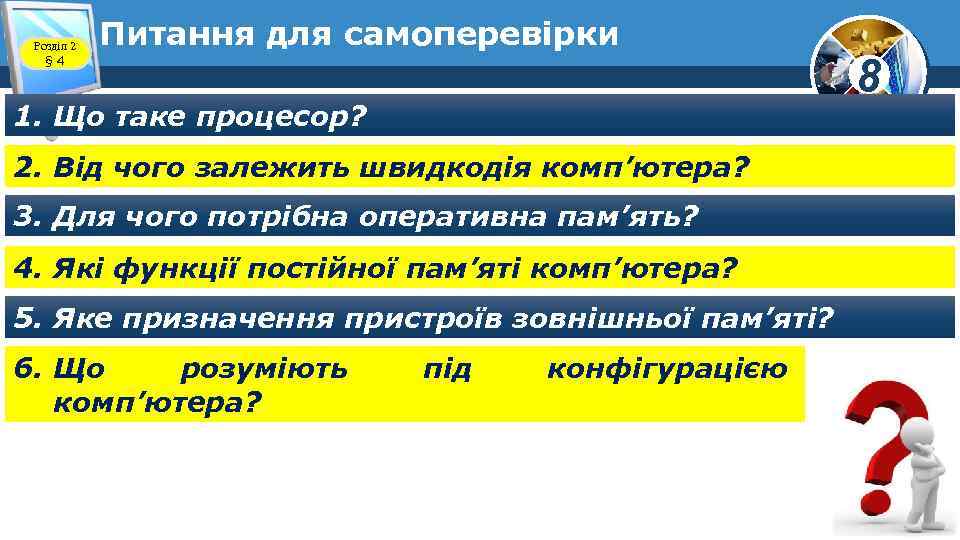 Розділ 2 § 4 Питання для самоперевірки 1. Що таке процесор? 2. Від чого