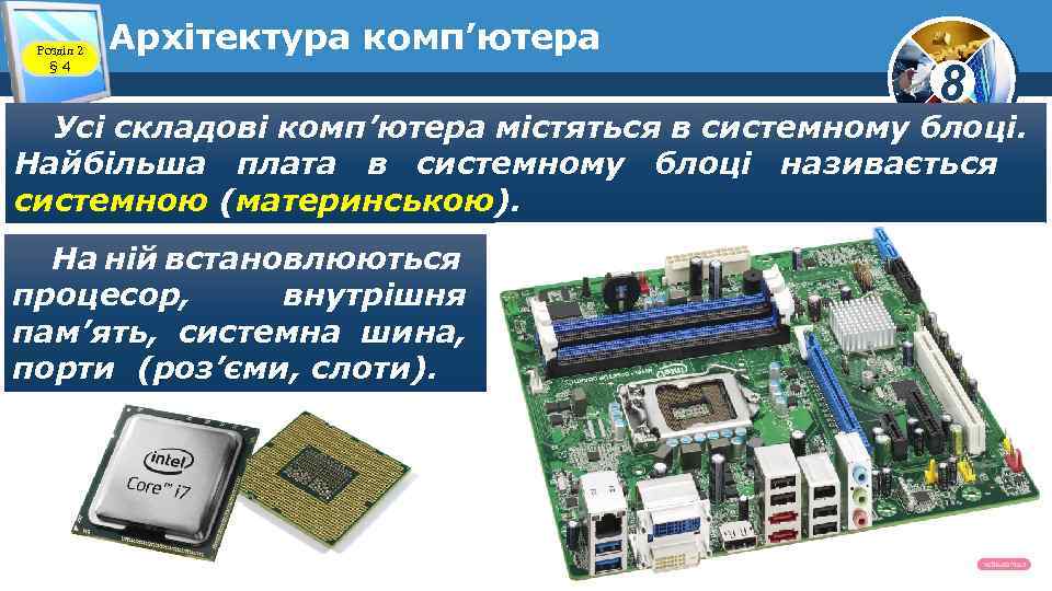 Розділ 2 § 4 Архітектура комп’ютера 8 Усі складові комп’ютера містяться в системному блоці.