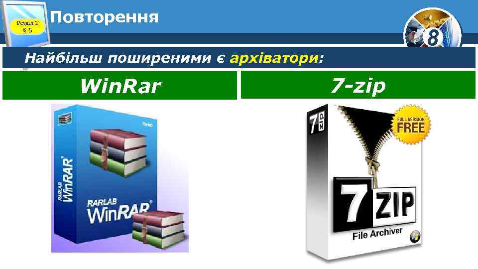 Розділ 2 § 5 Повторення 8 Найбільш поширеними є архіватори: Win. Rar 7 -zip