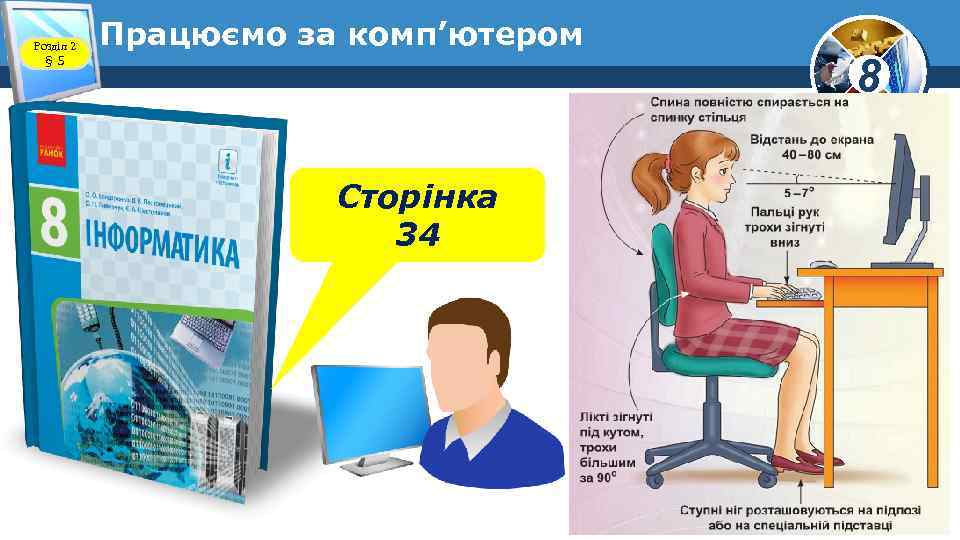 Розділ 2 § 5 Працюємо за комп’ютером Сторінка 34 8 