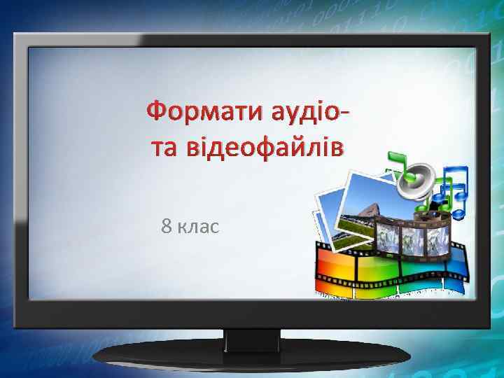 Формати аудіота відеофайлів 8 клас 