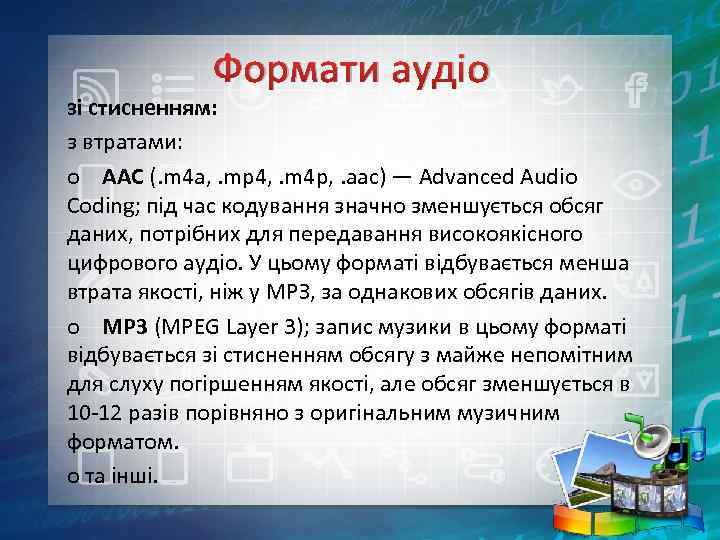 Формати аудіо зі стисненням: з втратами: o AAC (. m 4 a, . mp