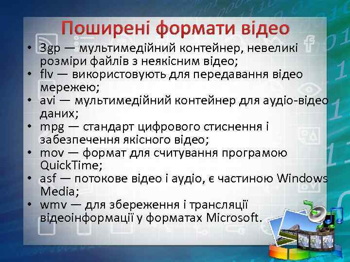 Поширені формати відео • 3 gp — мультимедійний контейнер, невеликі розміри файлів з неякісним