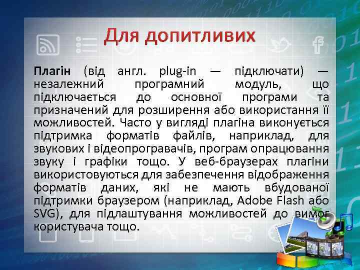 Для допитливих Плагін (від англ. plug-in — підключати) — незалежний програмний модуль, що підключається