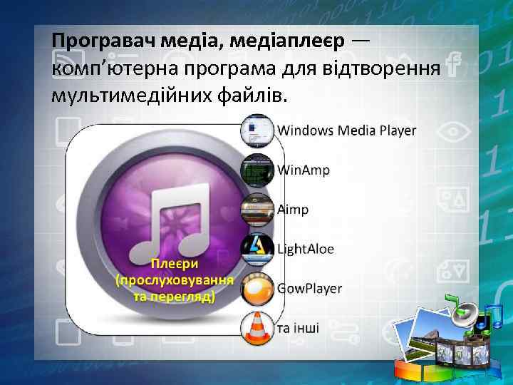 Програвач медіа, медіаплеєр — комп’ютерна програма для відтворення мультимедійних файлів. 