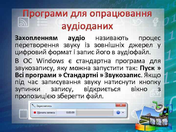 Програми для опрацювання аудіоданих Захопленням аудіо називають процес перетворення звуку із зовнішніх джерел у