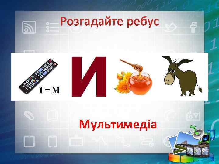 Розгадайте ребус Мультимедіа 