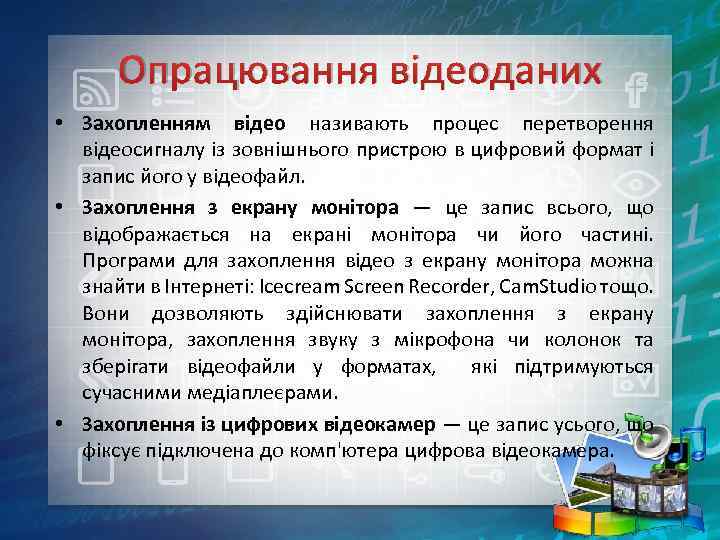 Опрацювання відеоданих • Захопленням відео називають процес перетворення відеосигналу із зовнішнього пристрою в цифровий