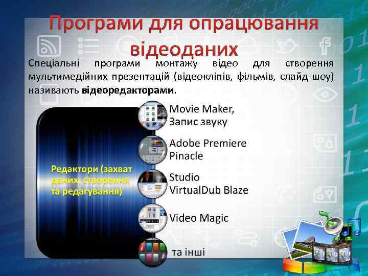 Програми для опрацювання відеоданих для створення Спеціальні програми монтажу відео мультимедійних презентацій (відеокліпів, фільмів,
