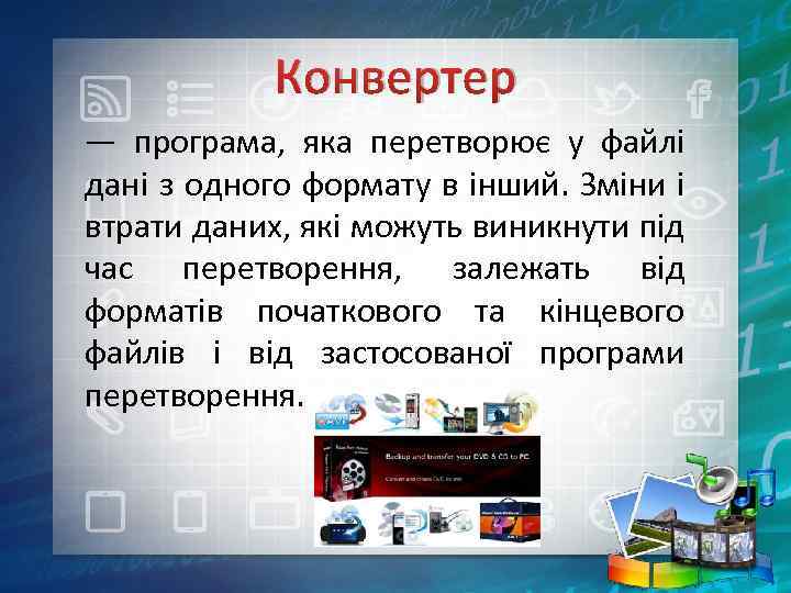 Конвертер — програма, яка перетворює у файлі дані з одного формату в інший. Зміни