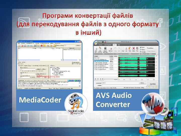 Програми конвертації файлів (для перекодування файлів з одного формату в інший) Media. Coder AVS