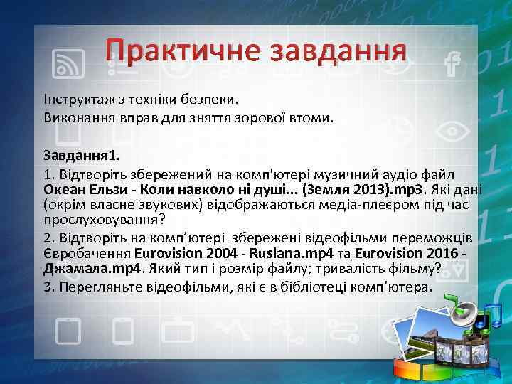 Практичне завдання Інструктаж з техніки безпеки. Виконання вправ для зняття зорової втоми. Завдання 1.