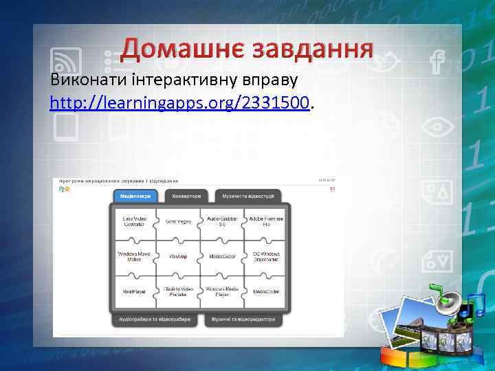 Домашнє завдання Виконати інтерактивну вправу http: //learningapps. org/2331500. 