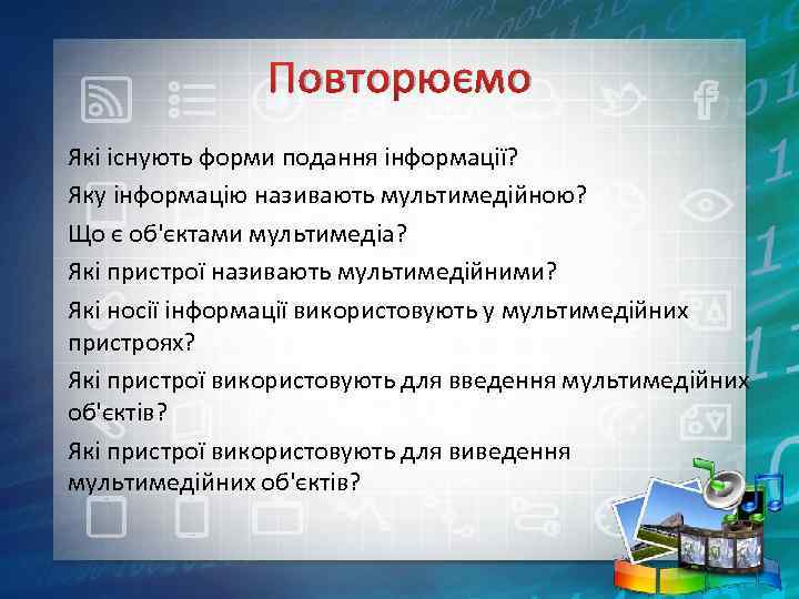 Повторюємо Які існують форми подання інформації? Яку інформацію називають мультимедійною? Що є об'єктами мультимедіа?