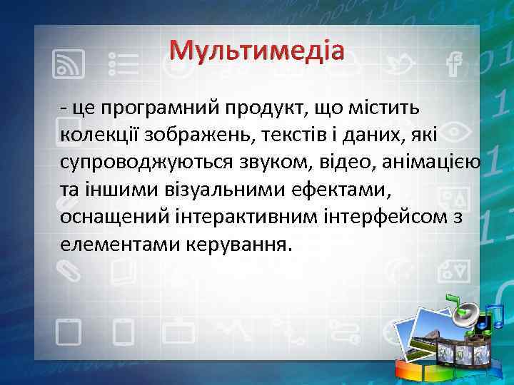 Мультимедіа - це програмний продукт, що містить колекції зображень, текстів і даних, які супроводжуються