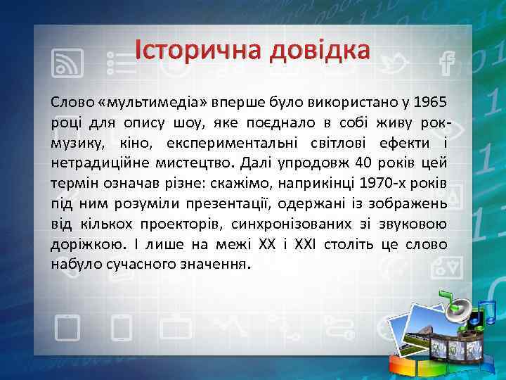 Історична довідка Слово «мультимедіа» вперше було використано у 1965 році для опису шоу, яке