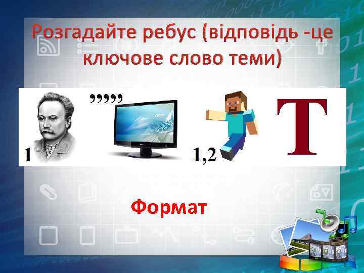 Розгадайте ребус (відповідь -це ключове слово теми) Формат 