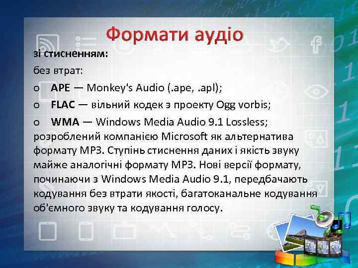 Формати аудіо зі стисненням: без втрат: o APE — Monkey's Audio (. ape, .