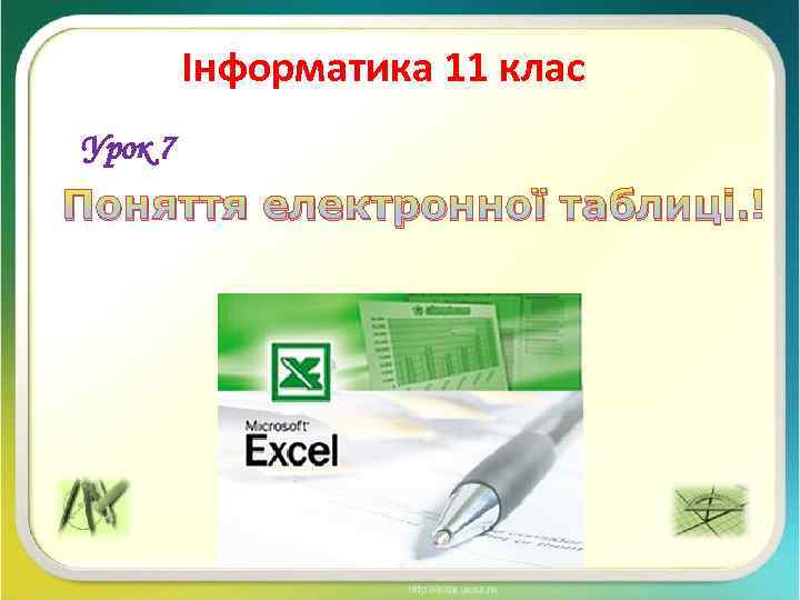 Інформатика 11 клас Урок 7 Поняття електронної таблиці. 