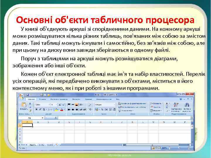 Основні об'єкти табличного процесора У книзі об'єднують аркуші зі спорідненими даними. На кожному аркуші