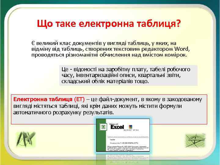 Що таке електронна таблиця? Є великий клас документів у вигляді таблиць, у яких, на