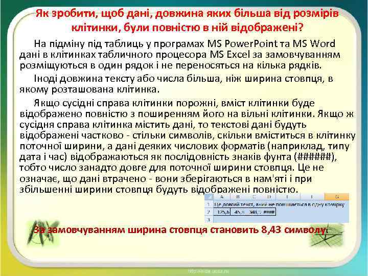 Як зробити, щоб дані, довжина яких більша від розмірів клітинки, були повністю в ній