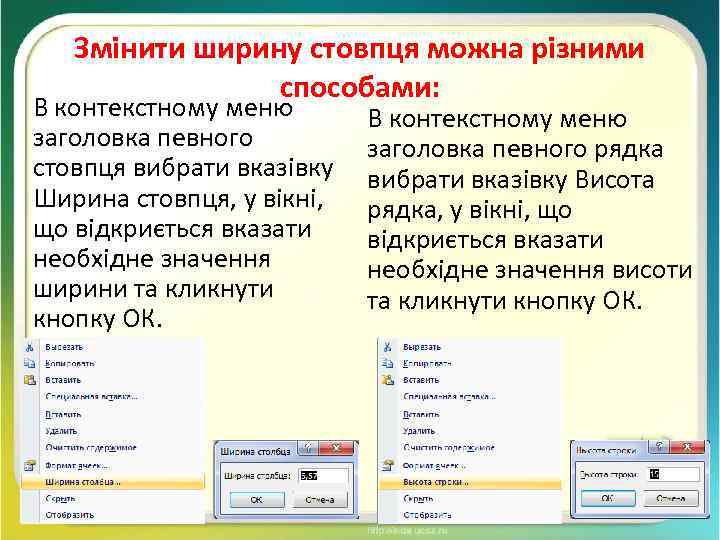 Змінити ширину стовпця можна різними способами: В контекстному меню заголовка певного стовпця вибрати вказівку