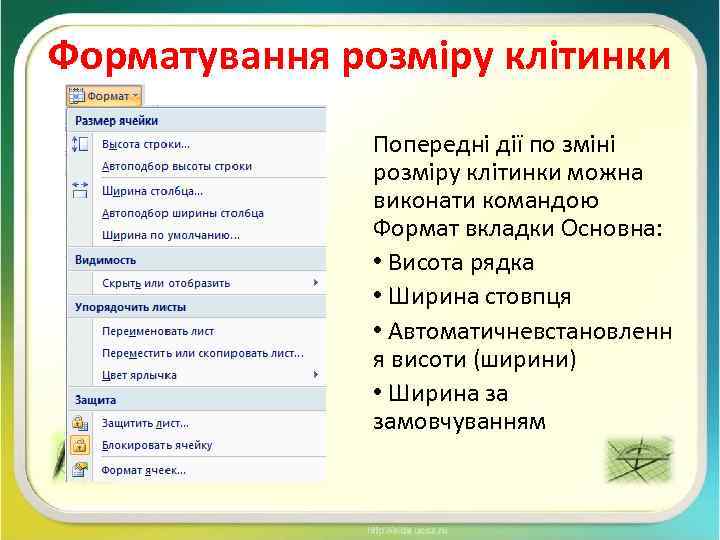 Форматування розміру клітинки Попередні дії по зміні розміру клітинки можна виконати командою Формат вкладки