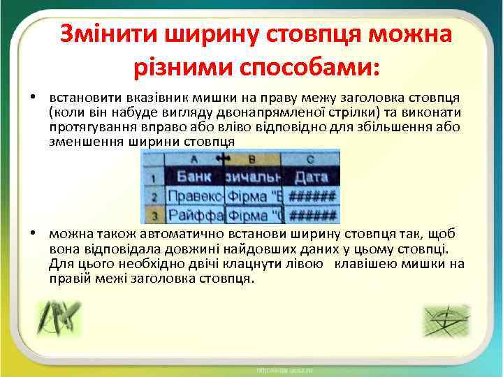 Змінити ширину стовпця можна різними способами: • встановити вказівник мишки на праву межу заголовка