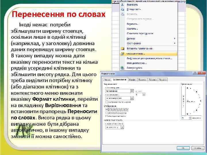 Перенесення по словах Іноді немає потреби збільшувати ширину стовпця, оскільки лише в одній клітинці