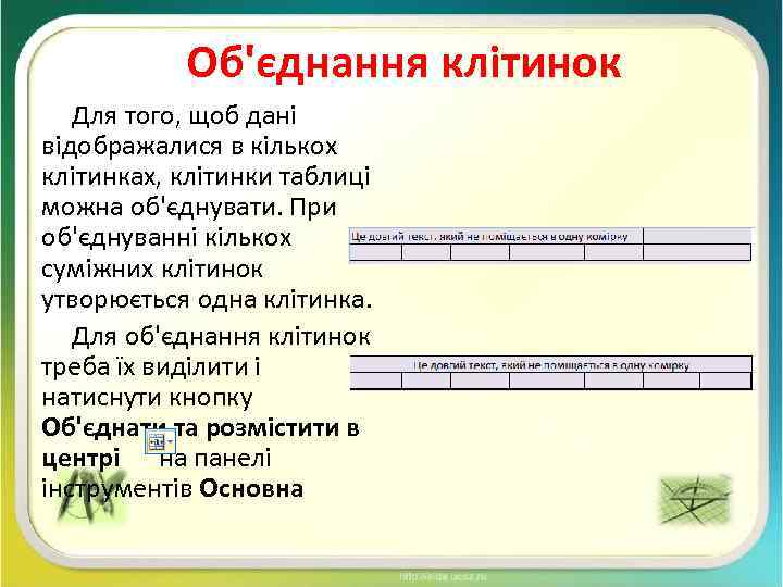 Об'єднання клітинок Для того, щоб дані відображалися в кількох клітинках, клітинки таблиці можна об'єднувати.