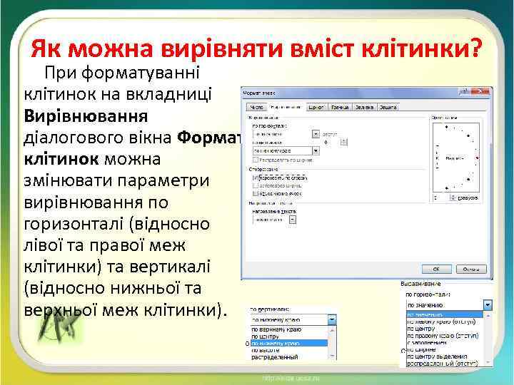 Як можна вирівняти вміст клітинки? При форматуванні клітинок на вкладниці Вирівнювання діалогового вікна Формат