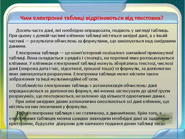 Чим електронні таблиці відрізняються від текстових? Досить часто дані, які необхідно опрацювати, подають у