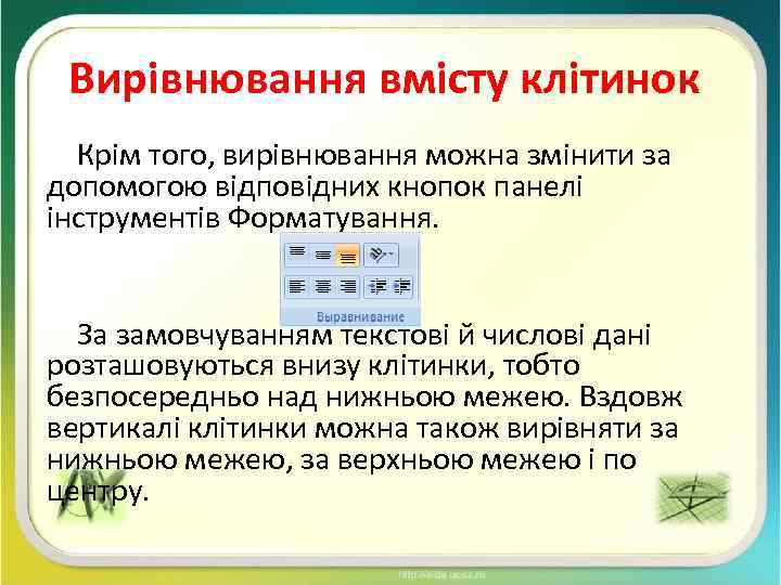 Вирівнювання вмісту клітинок Крім того, вирівнювання можна змінити за допомогою відповідних кнопок панелі інструментів