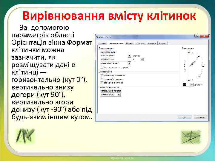 Вирівнювання вмісту клітинок За допомогою параметрів області Орієнтація вікна Формат клітинки можна зазначити, як