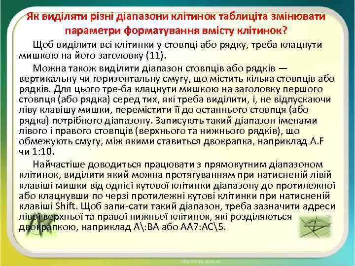 Як виділяти різні діапазони клітинок таблиціта змінювати параметри форматування вмісту клітинок? Щоб виділити всі