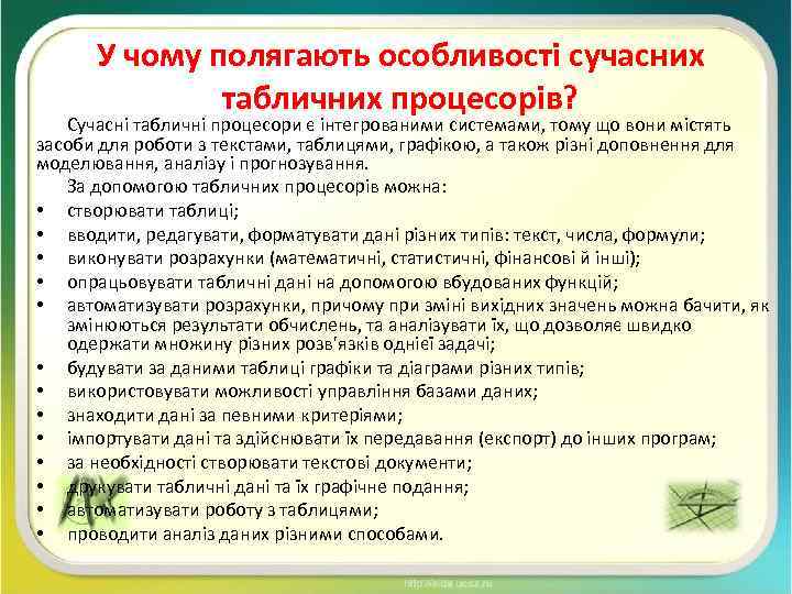 У чому полягають особливості сучасних табличних процесорів? Сучасні табличні процесори є інтегрованими системами, тому