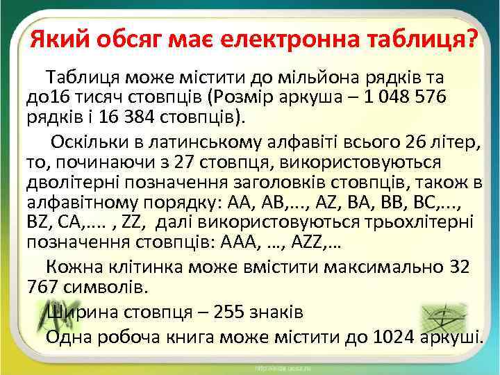 Який обсяг має електронна таблиця? Таблиця може містити до мільйона рядків та до 16