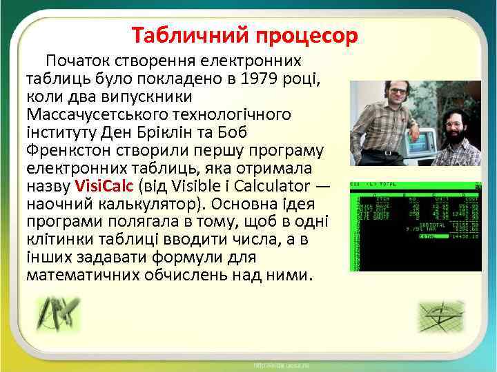 Табличний процесор Початок створення електронних таблиць було покладено в 1979 році, коли два випускники