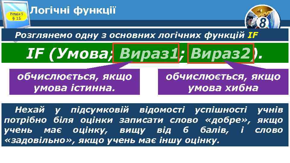 Розділ 5 § 15 Логічні функції Розглянемо одну з основних логічних функцій IF 8
