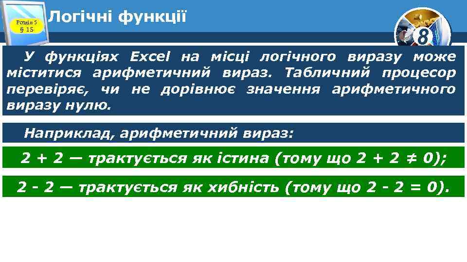 Розділ 5 § 15 Логічні функції 8 У функціях Excel на місці логічного виразу