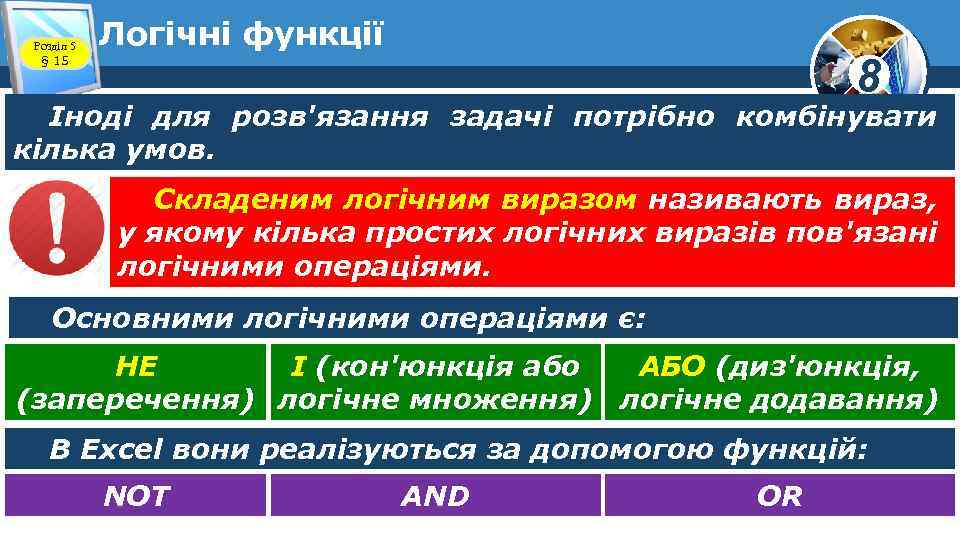 Розділ 5 § 15 Логічні функції 8 Іноді для розв'язання задачі потрібно комбінувати кілька