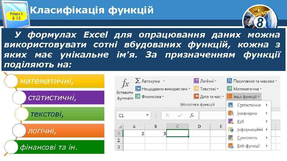 Розділ 5 § 15 Класифікація функцій 8 У формулах Excel для опрацювання даних можна