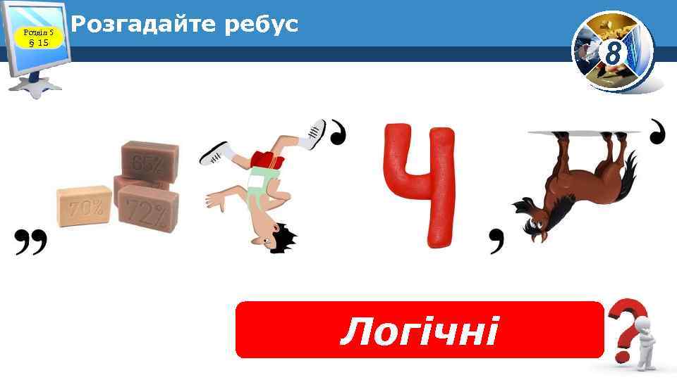 Розділ 5 § 15 Розгадайте ребус 8 Логічні 