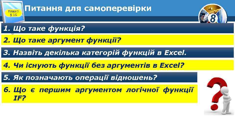 Розділ 5 § 15 Питання для самоперевірки 1. Що таке функція? 2. Що таке