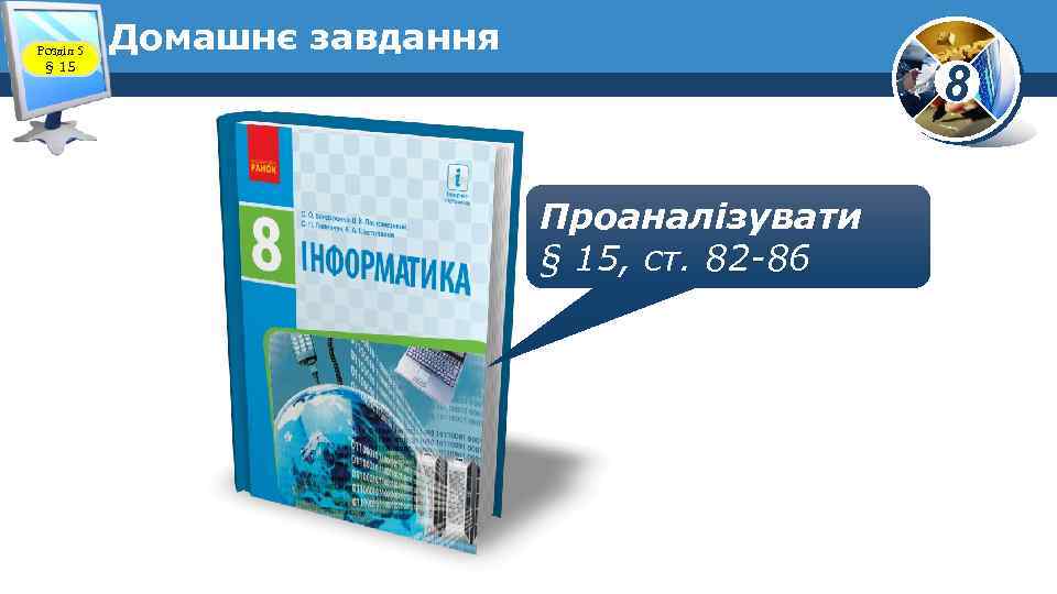 Розділ 5 § 15 Домашнє завдання 8 Проаналізувати § 15, ст. 82 -86 